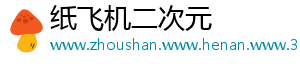 纸飞机二次元